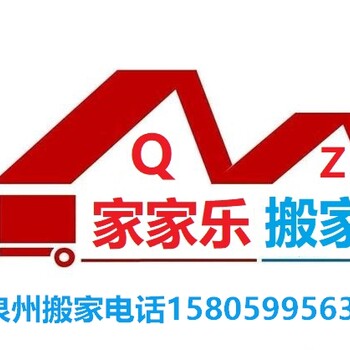 泉州搬家公司，晉江搬家，南安搬家，鯉城搬家，豐澤搬家