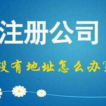 漢陽區(qū)公司注冊(cè)漢陽區(qū)公司注銷漢陽區(qū)代理記賬財(cái)稅服務(wù)