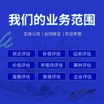 绵阳狐狸养殖场评估_拆迁评估价格_鱼塘损失评估