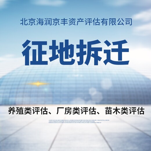 廣州養(yǎng)豬場(chǎng)拆遷評(píng)估征收養(yǎng)雞場(chǎng)損失賠償評(píng)估公司
