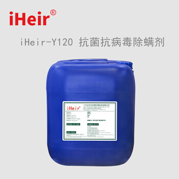 抗菌抗病毒剂iHeir-Y120艾浩尔厂家供应抗菌抗病毒溶液