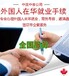 外籍工簽咨詢工作許可通知赴日本簽證咨詢?cè)侥虾炞C歐洲簽
