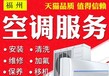 福州奥克斯空调维修服务电话奥克斯空调加氟清洗