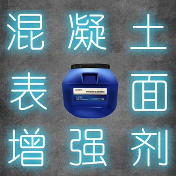 混凝土回彈強度不足混凝土表面增強劑效果提升好