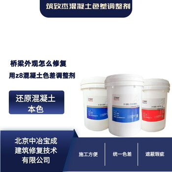 桐城砼表面色差調(diào)整劑廠家混凝土外觀色差修復(fù)劑
