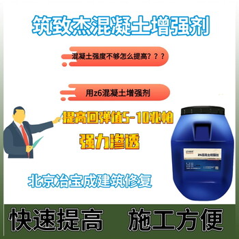 混凝土強(qiáng)度增強(qiáng)劑滲透更深濃縮型