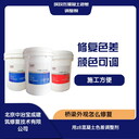 高鐵站臺(tái)色差修復(fù)用于高低標(biāo)號(hào)一致筑致杰濃縮型