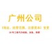番禺沙灣代辦場地備案，廣州卓海，16年老品牌，正規、綠色辦理