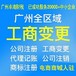 廣州番禺大龍工商營業執照代辦，法人變更地址變更，股東變更
