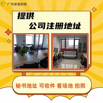 代办广州番禺天河公司地址异常解除，提供秘书式地址解除异常