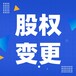 加急變更廣州番禺公司（股權、注冊資金、地址），法人變更