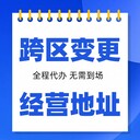 广州公司地址跨区变更办理