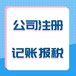 廣州番禺石基公司注冊(cè)、注銷、代理記賬、提供注冊(cè)地址