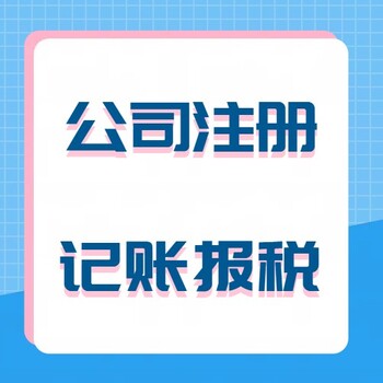 广州番禺广场附近工商税务代办,全程服务,16年经验