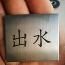 北京激光打標(biāo)zippo打火機(jī)定制刻字