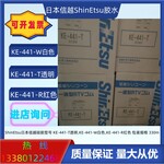 日本信越shinetsuKE-441-W白色KE-441-T透明KE-441-R红色