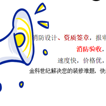 北京消防验收新政了解、通州超市内部改造消防施工设计双资质