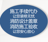 消防报审出图盖章、通州区消防验收、营业前消防安全检查