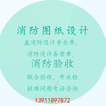 北京写字楼消防设计、朝阳区办公室装修消防改造报审手续