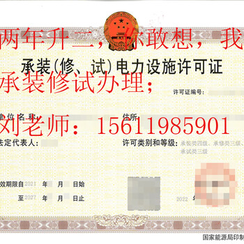 承裝（修、試）電力設(shè)施許可證辦理