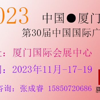 2023年中國國際廣告節(jié)30屆（廈門站）