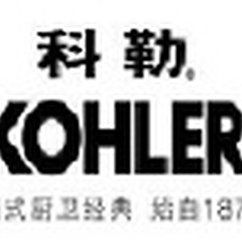 科勒马桶维修电话(KOHLER卫浴品牌特约)400报修热线