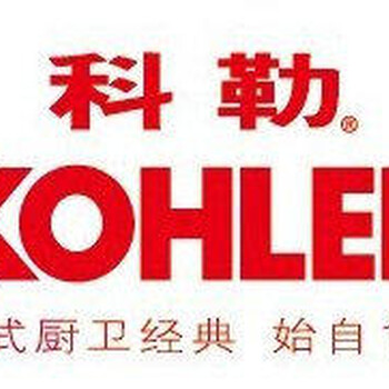 科勒卫浴-售后支持-KOHLER厂家400电话