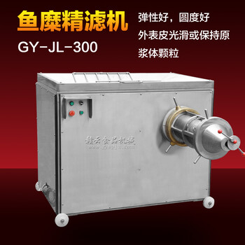 贛云300大型商用魚糜精濾機，多功能魚漿精濾機