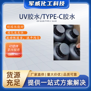 UV胶水/TYPE-C胶水