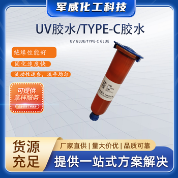 UV胶水/TYPE-C胶水