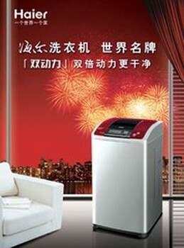 西安海爾洗衣機(jī)維修服務(wù)電話西安海爾售后熱線電話