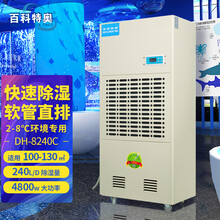 DH-8240C低温除湿机240升2-8℃冷库除湿机