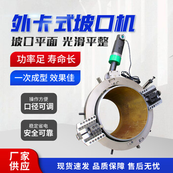不銹鋼管子削邊機(jī)石油管道切割坡口機(jī)外卡式電動(dòng)銑邊機(jī)