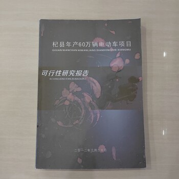 范縣可行性報告代做機構(gòu)