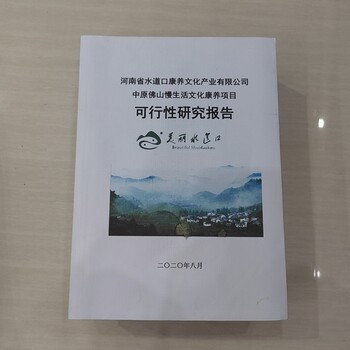 温县可行性研究报告代写本地公司