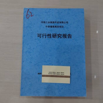 尉氏县制作可行性报告按需编制有针对性