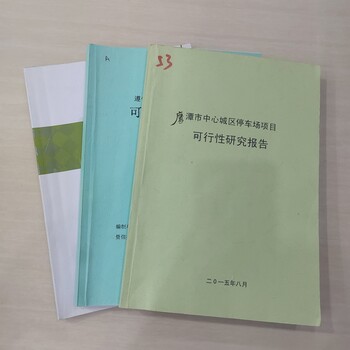 渑池可行性研究报告本地机构代做