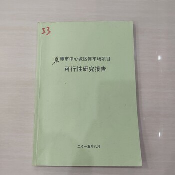 可行性研究報告編制機構