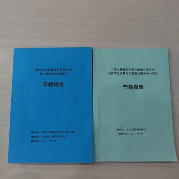 长葛编写节能评估报告本地公司