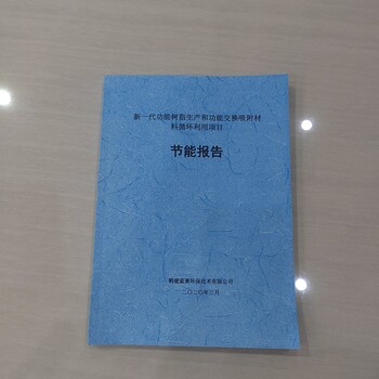 广州节能评估报告/制作节能评估报告本地公司