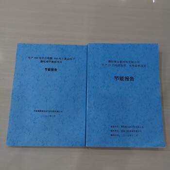 駐馬店節(jié)能報(bào)告制作公司