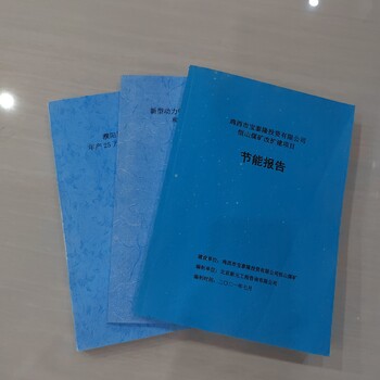 新鄉(xiāng)節(jié)能報告代做本地機(jī)構(gòu)