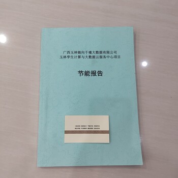 聊城節能評估報告編寫本地機構