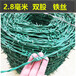 河北正反拧刺绳厂家供应浙江绿色刺铁丝杭州绿色有刺铁丝网