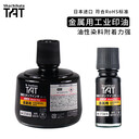 日本旗牌TAT工業(yè)印油金屬用速干型STSM-1N/3N黑色快干印油