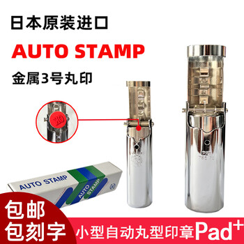 日本AUTO金屬印章不銹鋼3號丸印刻字多功能自動翻轉印章檢品蓋印