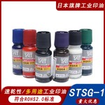 日本旗牌TAT工业印油不灭多用途速干不褪色印油STSG-155ML