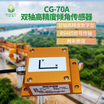 倾角传感器倾角传感器选清易CG-70A桥梁姿态安全检测仪