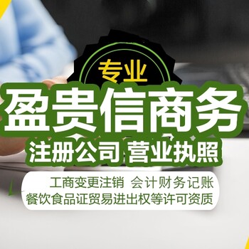 南宁注册公司代理记账贸易进出口权食品餐饮卫生证条形码商标注册