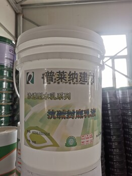 抗堿封閉底漆乳液長期現(xiàn)貨銷售